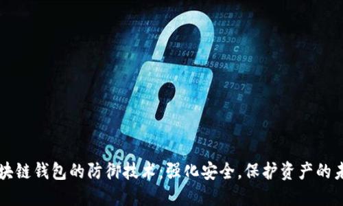 区块链钱包的防御技术：强化安全，保护资产的未来