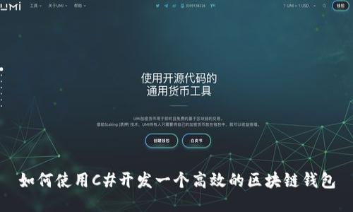 如何使用C#开发一个高效的区块链钱包