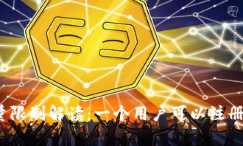 TPWallet用户注册数量限制解读：一个用户可以注册多少个TPWallet账户？
