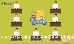 TPWallet如何解决币点不动问题的详尽指南