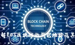 深入了解EOS区块链的钱包地址及其安全性