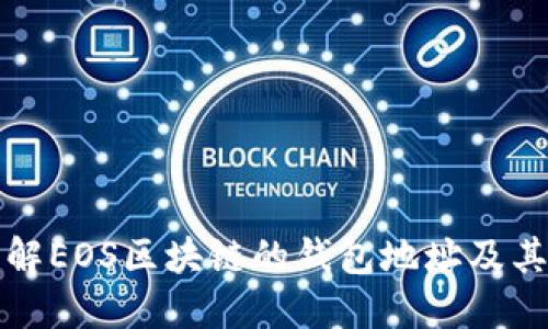 深入了解EOS区块链的钱包地址及其安全性