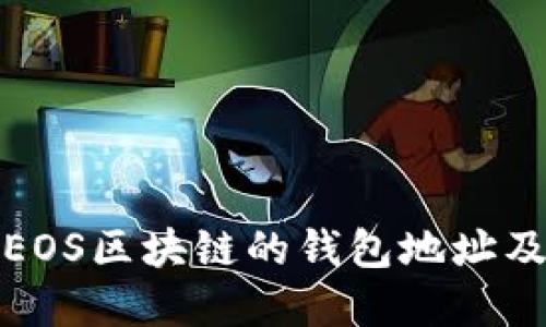 深入了解EOS区块链的钱包地址及其安全性