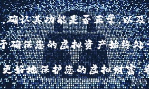 虚拟币钱包备份指南：保护您的数字资产安全/  
虚拟币, 钱包备份, 数字资产/guanjianci  

随着虚拟币的普及，越来越多的人开始投资和交易数字资产。然而，许多用户对如何安全存储和备份他们的虚拟币钱包了解不多。钱包备份是保护您的虚拟资产免受丢失、盗窃或设备故障的重要步骤。本指南将详细介绍虚拟币钱包的备份方法，以及您应考虑的其他重要方面。

一、虚拟币钱包的类型  
虚拟币钱包主要分为以下几种类型，每种类型都有其独特的功能和优缺点：  

strong1. 热钱包：/strong热钱包是连接互联网的钱包，通常使用方便，适合频繁交易。不过，由于连接网络，热钱包存在一定的安全风险。  

strong2. 冷钱包：/strong冷钱包是离线存储虚拟币，通常更安全，适合长期投资。常见的冷钱包形式包括硬件钱包和纸钱包。  

strong3. 软件钱包：/strong软件钱包是安装在计算机或手机上的应用程序，可以是热钱包也可以是冷钱包。用户可以方便地管理自己的虚拟资产。  

strong4. 网络钱包：/strong网络钱包通常由第三方平台提供，如交易所，便于快速交易，但安全性相对较低。  

二、备份虚拟币钱包的重要性  
备份虚拟币钱包的重要性不言而喻，主要体现在以下几个方面：  

strong1. 保护资产：/strong如果您的设备发生故障、丢失或被盗，备份可以帮助您恢复丢失的资产。没有备份，您可能会永远失去这些虚拟币。  

strong2. 防止数据丢失：/strong软件或应用程序的崩溃可能导致数字资产数据的丢失，定期备份可以降低这种风险。  

strong3. 安全措施：/strong黑客攻击是虚拟币世界常见的问题，定期备份并将备份存储在安全的位置，可以增加安全性，保护您的投资。  

strong4. 法律和技术变化：/strong随着法律和技术的变化，某些钱包可能会面临被淘汰的风险，定期备份可以保护您在不同环境下的资产。  

三、虚拟币钱包的备份方法  
备份虚拟币钱包的方法多种多样，下面列出一些常用的备份方式：  

strong1. 导出私钥和助记词：/strong大多数虚拟币钱包都允许用户导出私钥或助记词。这些信息是恢复钱包的关键，务必妥善保存。可以手动记录在纸上，也可选择加密存储。  

strong2. 使用钱包自带的备份功能：/strong许多钱包提供内置的备份功能，您只需按照系统提示操作即可完成备份。这通常是最简单的方法，但也应确保备份文件的安全。  

strong3. 加密备份文件：/strong如果您选择将备份存储在计算机上，建议对备份文件进行加密，这样即使文件被盗取，黑客也无法轻易访问您的资产。  

strong4. 外部硬件储存：/strong可以将备份存储在外部硬盘、U盘等硬件设备上，建议存放在不同的位置，避免自然灾害或盗窃风险。  

四、常见的备份错误  
虽然备份是保护虚拟资产的重要措施，但是许多人在备份过程中仍然会犯一些常见错误：  

strong1. 忽视备份的定期性：/strong许多用户在初次创建钱包时进行了一次备份，但随后就没有再进行任何更新。随着交易的增加，私钥和助记词的安全性也需要随着时间进行更新和确认。  

strong2. 存储在不安全的位置：/strong将备份存储在不安全的位置如云端或网络硬盘，可能导致数据遭到黑客攻击。此外，将助记词随意存放在手机、电脑等设备上也存在安全隐患。  

strong3. 未加密存储：/strong对于一些用户来说，简单地存储私钥或助记词而不加密可能会导致隐私泄露。如果一个黑客获取了这些信息，您可能会面临严重的资产损失。  

strong4. 不熟悉钱包操作：/strong一些用户可能对钱包操作不熟悉，往往在备份过程中产生误操作。如错误导出、文件覆盖等，都会导致备份失败。  

五、常见问题  

问题一：如果我丢失了私钥，我还能够恢复我的钱包吗？  
丢失私钥，会对您在虚拟币使用上的造成严峻的挑战。私钥是您访问和管理虚拟资产的唯一凭证，没有它您无法访问您的钱包。某些情况下，如果您有助记词，您依然可以通过助记词重新生成私钥，从而恢复钱包。但如果同时丢失了私钥和助记词，您将永远无法访问您的资金。  

因此，建议用户定期检查自己的备份状态，确认助记词和私钥的安全。此外，您可以考虑使用一些高级功能，比如多重签名（multisig）钱包提供的安全保障，以降低因私钥丢失而造成资产损失的风险。  

问题二：如何确保备份的安全性？  
确保备份的安全性是保护您虚拟资产的关键步骤。首先，选择一个安全且可靠的备份方案。您可以结合使用纸质备份和硬件设备备份，确保冗余性。其次，备份的存储地点应尽量分散，可以选择多个安全的位置，如家庭保险箱、银行保险箱等。  

此外，在进行电子备份时，一定要确保文件加密并使用安全的存储设备。不要随意将助记词或私钥信息放在网上，如云存储服务等。  

最后，您还可以使用密码管理工具来存储敏感信息，这些工具通常具有高度加密功能，并能确保只有您能访问这些信息。  

问题三：热钱包和冷钱包的备份方法有何不同？  
热钱包和冷钱包的备份方法有明显的差异。热钱包一般通过软件应用进行快速权限管理，用户可以通过简单的设置导出助记词或私钥，使用钱包提供的备份功能进行云备份等方式。备份时要确保其安全性，防止黑客攻击。  

相对而言，冷钱包的备份方法更加注重安全。冷钱包存储在离线设备上，例如硬件钱包、纸钱包等，备份时应使用物理介质进行存储，更应注意细节。纸钱包必须保管在干燥、温度适宜的环境中。硬件钱包存储备份信息时，最好设置强密码，并在离线状态下使用。  

问题四：如何定期检查我的虚拟币钱包备份？  
定期检查您的虚拟币钱包备份，确保其有效性和安全性。首先，设置一个定期提醒，例如每月一季度，查看备份的完整性，确保备份信息仍然完好无损，备份文件在电脑上未被误删。  

同时，确认备份是否为最新状态，尤其在频繁进行交易时，建议备份文件在交易后立即更新。您也可以尝试从备份中恢复钱包，确认其功能是否正常，以及能够准确访问到您的资产。  

最后，定期分析您的备份存储位置是否改变或需要进行更换，确保备份的安全性能够满足新环境下的需求。这些步骤将有助于确保您的虚拟资产始终处于安全状态。

总而言之，备份虚拟币钱包是每位数字资产持有者都不应忽视的关键步骤。只有理解备份的重要性，并采取合适的措施，才能更好地保护您的虚拟财富。希望本指南能帮助您确保您的资产安全。