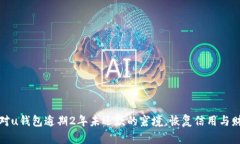 如何应对u钱包逾期2年未还款的窘境，恢复信用与