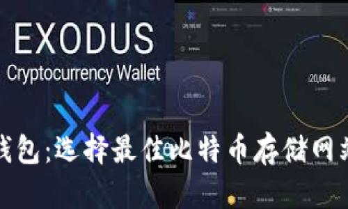 探索比特币钱包：选择最佳比特币存储网站的全面指南