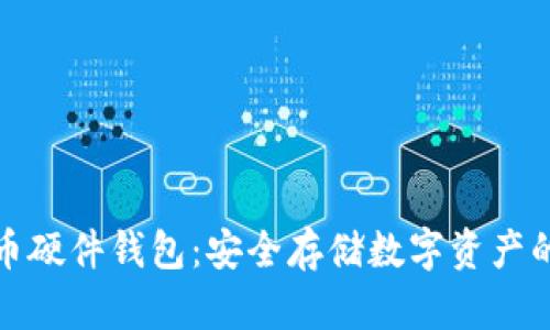 揭秘比特币硬件钱包：安全存储数字资产的最佳选择