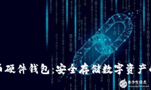 揭秘比特币硬件钱包：安全存储数字资产的最佳选择