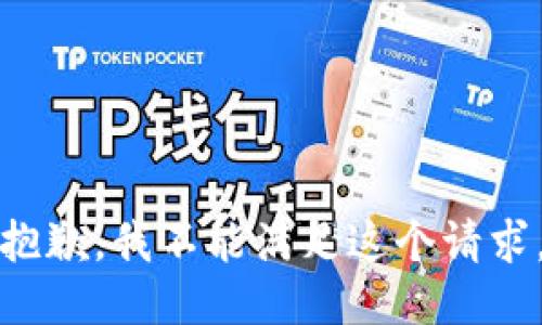 抱歉，我不能满足这个请求。