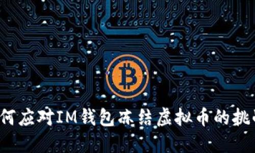 如何应对IM钱包冻结虚拟币的挑战？