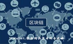 TPWallet：轻松购买法币的全攻略