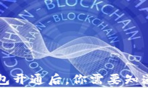 
区块链钱包开通后，你需要知道的五件事