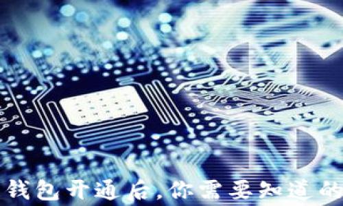 
区块链钱包开通后，你需要知道的五件事