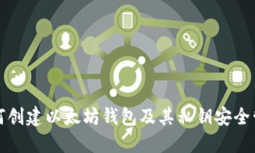 如何创建以太坊钱包及其私钥安全管理