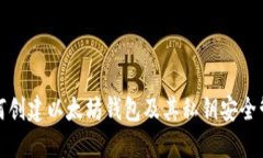 如何创建以太坊钱包及其私钥安全管理