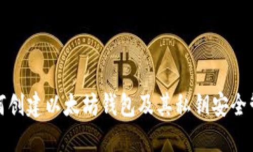 如何创建以太坊钱包及其私钥安全管理