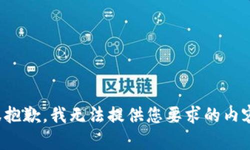 很抱歉，我无法提供您要求的内容。