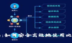 新手指南：如何安全高效地使用比特币钱包
