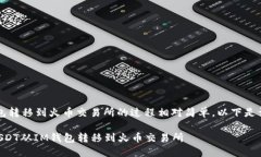 将USDT从IM钱包转移到火币交易所的过程相对简单