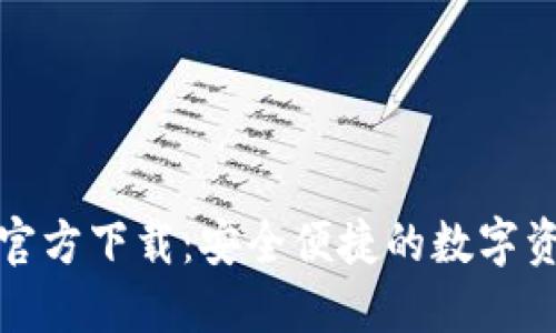 IM钱包APP官方下载：安全便捷的数字资产管理平台