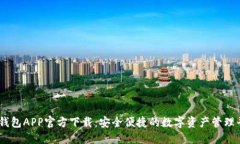 IM钱包APP官方下载：安全便捷的数字资产管理平台