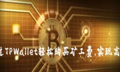如何通过TPWallet轻松购买矿工费，实现高效交易？