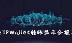 : 如何解决TPWallet转账显示余额不足的问题