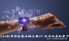  TPWallet如何快速安全地兑换HT，让你的虚拟资产更