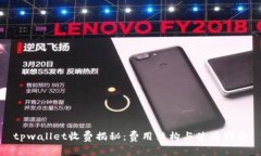 tpwallet收费揭秘：费用结构与使用指南