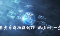 如何将柴犬币成功提到TP Wallet：一步步指南