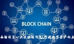 全面解析第一大区块链钱包：掌握数字资产的未