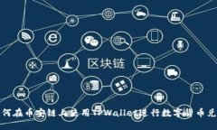 如何在币安链上使用TPWallet进行数字货币兑换