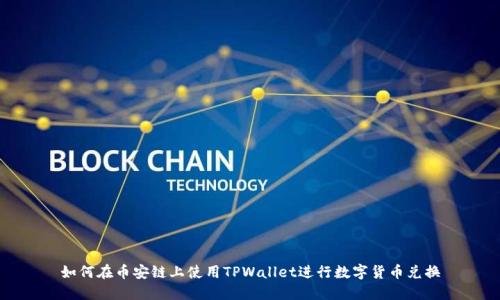 如何在币安链上使用TPWallet进行数字货币兑换