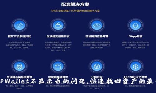解决TPWallet不显示币的问题，快速找回资产的最佳方法