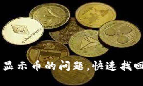 解决TPWallet不显示币的问题，快速找回资产的最佳方法