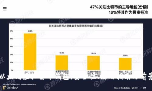 全解以太坊虚拟货币钱包：安全性、使用指南与前景分析