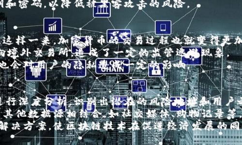关于“jc能查到比特币钱包本人吗”的问题，我们需要从多个方面来探讨，包括比特币的匿名性、钱包信息的公开性、法律执法手段以及如何保护自己在加密货币领域中的隐私。

比特币的匿名性与钱包结构
比特币（Bitcoin）是一种去中心化的数字货币，最初设计理念是提供一种匿名且安全的交易方式。比特币网络中的交易是通过区块链技术实现的，所有的交易记录是公开并且永久存在于网络之中的，但这些交易并不直接关联到个人身份。每个比特币用户都有一个或多个钱包地址，这些地址是由一串字母和数字构成的字符串，用户的真实身份并未嵌入其中。
然而，比特币的所谓“伪匿名性”也意味着如果用户在某个交易中将钱包地址与其真实身份关联起来，那么其所有的交易记录便可能被追踪和分析。例如，如果用户在某个交易所通过身份证注册并把比特币提取到该交易所的地址，执法单位可能通过这些渠道查找到用户的身份信息。

钱包信息的公开性
比特币的区块链是一个公共分类账，每个人都可以访问并查看交易记录。这使得任何人都可以追踪某个钱包地址的交易历史，然而，识别钱包地址背后的真实身份则需要额外的信息。除了交易所等中心化平台可能会收集用户身份信息外，普通用户的交易活动通常仅以钱包地址的形式存在。
对于链上分析公司而言，他们通过对比特币区块链数据进行深度分析，能够挖掘出一些钱包地址与真实身份之间的联系。这意味着，如果某个用户频繁与已知的、与身份相关联的地址进行交易，或者在社交媒体上公开其钱包地址，该用户的隐私就有可能被曝光。

法律执法手段
在法律层面，各国的执法机构越来越认识到加密货币的治理问题。许多国家和地区已经加强了对加密货币交易所的监管，许多交易所被要求遵循“了解你的客户”（KYC）规定。这意味着，当用户在这些交易所上注册时，他们必须提供身份证明文件，这也使得执法机构可以通过交易所获得用户身份信息。
此外，执法机关还可以利用区块链分析工具对比特币的交易进行追踪、监控和分析，以追溯资金来源。这使得他们可以在一定程度上追踪洗钱、诈骗等违法行为，但同时也对用户的隐私权带来了挑战。

如何保护你在比特币交易中的隐私
虽然比特币是以“伪匿名性”为特点的，但用户仍然可以采取一些措施来提高自己的隐私保护。例如，使用隐私币（如Monero、Zcash）进行交易，利用混淆器服务（如CoinJoin）来混合交易等，都可以在一定程度上提高用户交易的信息隐私性。另外，用户在进行加密货币交易时，可以尽量避免将私人信息与钱包地址关联。在社交网络上也应该对自己的钱包地址保持低调，避免公开分享。

总结
回到最初的问题，“jc能查到比特币钱包本人吗？”答案是有可能的，但这取决于多种因素，包括用户是否将其身份与钱包地址关联、交易所的KYC政策、执法机构的技术能力等。因此，用户在使用比特币及其他加密货币时，理解并正确对待其匿名性的特征，合理保护个人隐私，至关重要。

可能相关的问题
ul
li1. 比特币的匿名性如何影响其使用？/li
li2. 在比特币交易中，如何有效地保护个人隐私？/li
li3. 各国法律对于加密货币的监管现状如何？/li
li4. 如何利用区块链分析技术识别用户身份？/li
/ul

1. 比特币的匿名性如何影响其使用？
比特币的匿名性是其最重要的特征之一，它引发了许多经济学家、法律专家乃至普通用户的广泛讨论。一方面，匿名性吸引了希望保护个人隐私的用户。从这个角度看，比特币促进了金融自由、去中心化及跨境交易，让人们能够更自由地进行资产转移。
但另一方面，正是由于这一特征，导致比特币被一些不法分子用作洗钱、诈骗、毒品交易等活动的工具。这使得公众对比特币的接受度降低，并引起了各国政府的关注。为了应对这些问题，许多国家已开始对比特币及其交易所施加更严格的监管措施，要求交易所实施KYC及AML（反洗钱）措施。
在这种背景下，比特币的匿名性影响了公众认知，也影响了其在主流金融体系中的地位。对于普通用户而言，如何平衡对隐私的需求和合规性的要求，成为了一个亟待解决的问题。

2. 在比特币交易中，如何有效地保护个人隐私？
保护在比特币交易中的个人隐私并非易事，但有一些策略可以帮助用户降低风险。首先，确保不在交易中使用与个人身份直接相关的地址。例如，用户可以使用多个钱包地址进行交易，以避免多个交易与同一地址相连接。
其次，使用隐私保护工具是提升交易隐私的重要手段。例如，CoinJoin等混合工具可以将多个用户的交易合并，从而使得交易的来源与去向变得难以追踪。此外，用户还可以选择使用隐私币（如Monero或Zcash），这些币种通过技术手段保护用户的身份和交易金额，有效提升隐私性。
最后，提高个人警惕性和对网络安全的重视也是非常重要的。用户在进行交易时，务必使用安全的网络环境，避免在公用Wi-Fi下进行重要操作，同时定期更换钱包的私钥和密码，以降低被黑客攻击的风险。

3. 各国法律对于加密货币的监管现状如何？
各国对于加密货币的监管政策差异非常大。一些国家，例如美国、加拿大和欧洲各国，逐渐开始对加密货币交易所施加监管，要求这些平台履行反洗钱和了解客户的义务。这样一来，加密货币的交易过程也就变得更加透明，执法机构能够较为顺利地追查可疑资金流动。
而在其他一些国家，如中国，政府则采用较为严格的禁令，全面禁止加密货币交易，并关闭相关的交易所。在这种情况下，加密货币的使用空间受到压制，但是一些用户转向境外交易所，造成了一定的监管逃避现象。
总体来看，随着加密货币的普及，各国的监管正在不断趋向严谨。法律法规的建立将有助于保护投资者权益，同时也有助于打压利用加密货币进行的非法活动，但相应地也会对用户的隐私造成一定的影响。

4. 如何利用区块链分析技术识别用户身份？
区块链是一种去中心化的技术，所有的交易信息公开透明，因此能够借助各种区块链分析技术来识别用户的身份。专业的区块链分析公司利用复杂的算法，对交易数据进行深度分析，识别出潜在的风险地址和用户之间的关系。
例如，通过追踪资金的流动情况，分析链上地址之间的交易关系，分析人员可以找到多个地址之间的联系，推测它们是否属于同一个用户。在某些情况下，分析工具可以与其他数据源相结合，如社交媒体、购物记录等，以识别出真实的用户身份。
区块链分析技术的逐步完善，使得治理力度增强，但同时也带来了隐私泄露的风险。为了保护用户隐私，各方应当平衡技术进步与隐私保护之间的关系，寻找一个合适的解决方案，使区块链技术在促进经济发展的同时，也能维护用户的合法权益。