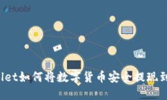 TPWallet如何将数字货币安全提现到微信？