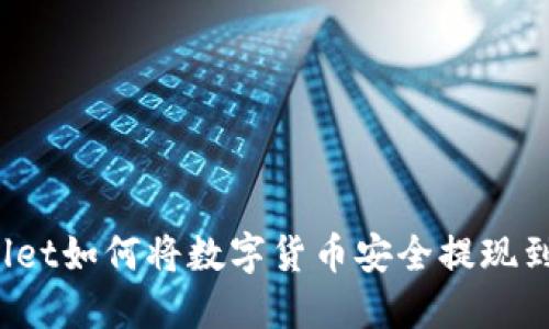 TPWallet如何将数字货币安全提现到微信？