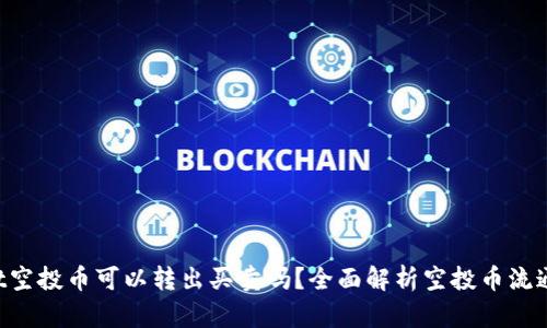 TPWallet空投币可以转出买卖吗？全面解析空投币流通的真相！