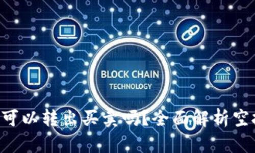 TPWallet空投币可以转出买卖吗？全面解析空投币流通的真相！