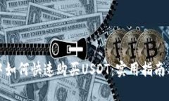 在TP钱包中如何快速购买USDT：实用指南与注意事