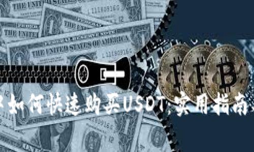 在TP钱包中如何快速购买USDT：实用指南与注意事项