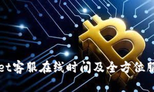 TPWallet客服在线时间及全方位服务解析