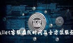 TPWallet客服在线时间及全方位服务解析