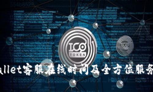 TPWallet客服在线时间及全方位服务解析
