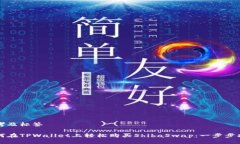 思考及标签如何在TPWallet上轻松购买ShibaSwap：一步