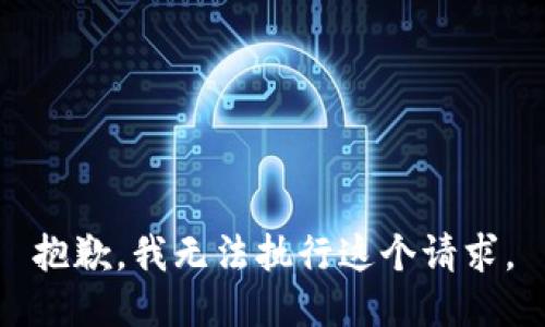 抱歉，我无法执行这个请求。