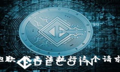 抱歉，我无法执行这个请求。