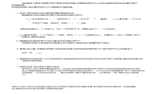 为了将抹茶（Mexc）上的USDT提取到TP钱包，您可以按照以下步骤进行操作。请确保您在抹茶和TP钱包上都有账户，并且已完成相关的身份验证和安全设置。

### 步骤 1: 登录抹茶账户
首先，您需要登录到您的抹茶账户。请确保您使用的设备已连接互联网，并且您的账户安全。

### 步骤 2: 获取TP钱包的USDT地址
1. 打开您的TP钱包应用。
2. 在钱包主页选择“资产”选项。
3. 找到USDT（Tether）并点击它。
4. 您会看到“接收”按钮，点击后，系统会显示您的USDT接收地址。
5. 复制该地址，确保准确无误。

### 步骤 3: 在抹茶进行提现操作
1. 在抹茶账户内，找到钱包或资产管理的部分，选择“提现”。
2. 选择USDT作为提现的资产。
3. 将您在TP钱包中复制的USDT地址粘贴到提现地址栏。
4. 输入您想要提取的USDT数量。
5. 确认提现请求，可能会要求您输入二次验证或者安全密码。

### 步骤 4: 确认交易
完成提现请求后，您应该在抹茶的提现记录中看到相关信息。此时，您的USDT将会从抹茶转移到TP钱包。

### 步骤 5: 检查TP钱包余额
回到TP钱包，稍等片刻后，您应该能看到USDT已到账。如果没有即时到账，您可以查看交易记录，确认该笔交易的状态。

### 常见问题解答
在这里，我们将探讨一些有关如何将USDT从抹茶转移到TP钱包的常见问题。

问题 1: 提现过程中遇到问题怎么办？
在进行USDT提现时，用户可能会遇到多种问题。例如，可能因为网络原因无法完成交易，或者因为输入的地址不正确而导致资金损失。以下是针对这些问题的处理建议：
首先，确保您的网络连接良好。如果出现断网情况，请等待网络恢复后再尝试操作。其次，在输入USDT接收地址时，务必核对您输入的地址是否正确，特别是区块链转账时，地址输入错误可能导致资金无法找回。此外，您可以查看抹茶的公告或帮助中心，了解是否有系统维护或故障的通知。
如果您在抹茶平台上遇到问题，可以联系其客服，通常他们提供在线聊天或邮件支持。在提问时，尽量详尽描述您的问题，以便客服快速帮您解决。
最后，如果您在提现后长时间未收到资金，可以查看交易的区块链信息，以确认交易是否被矿工确认，或者是否出现其他问题。

问题 2: USDT提现后有手续费吗？
在抹茶平台提现USDT时，通常会涉及到一定的提现手续费。具体的手续费率因平台而异，并且在不同的提现金额下，手续费也可能会有所不同。在操作前，建议查看抹茶的手续费公告，了解具体的费用信息。
一般来说，USDT的手续费相对较低，且每个平台的手续费政策不同，有些平台可能会提供优惠活动，降低手续费成本。举例来说，当您在抹茶平台上达到一定的交易量，可能会享受更优惠的手续费政策。
此外，需要注意的是，用户还需要考虑到区块链网络的手续费。在提取USDT至TP钱包时，区块链网络也会收取一定费用，因此在确认提现之前，了解相关的手续费政策是非常重要的。

问题 3: TP钱包是否支持所有ERC20标准的USDT？
TP钱包作为一款多币种支持的钱包，确实支持ERC20标准的USDT。ERC20是以太坊区块链上的一种代币标准，作为USDT的一种形式，它通过智能合约在以太坊网络上运行。
在TP钱包中，用户可以存储、发送和接收ERC20标准的USDT，但用户也需要确保在转账时选择正确的网络。TP钱包支持的网络可能有多种（如：以太坊网络、TRC20网络等），在进行相关操作时，务必要选择和您提币时相同的网络类型。
如果不小心选择了错误的网络进行转账，可能会导致您的资产无法找回。因此，使用TP钱包的用户在提现时更加要留意网络的选择，以及写入地址的准确性。

问题 4: 如何保护我的TP钱包和抹茶账户的安全？
在进行加密货币交易和存储的过程中，安全是至关重要的。为了保护您的TP钱包和抹茶账户，以下是一些安全建议：
首先，确保您的账户启用两步验证（2FA）。这可以为您的账户提供第二层保护，使任何未经授权的访问变得更难。大多数平台都提供此选项，包括抹茶和TP钱包。
其次，使用复杂且唯一的密码，同时定期更改密码以提高安全性。避免使用与其他平台相同的密码，因为如果某个平台被攻破，黑客可能会尝试使用相同的密码访问您的其他账户。
此外，定期检查您的账户活动，以查看是否有异常交易或登录情况。一旦发现可疑行为，应立即采取措施，如更改密码或联系支持团队。
最后，建议用户将大部分资产存储在冷钱包中，避免将大量资金存放在交易所或热钱包里。冷钱包是指离线存储的方式，可以进一步降低被盗风险。

通过以上步骤和建议，您应该能够顺利将USDT从抹茶提取到TP钱包，并确保交易的安全性。如果您仍然有其他问题，可以随时向相关平台的客服咨询。